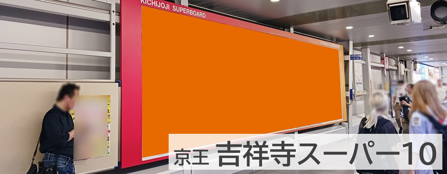 吉祥寺スーパー10の広告掲載イメージです。京王吉祥寺駅の大型ポスター広告を紹介します。