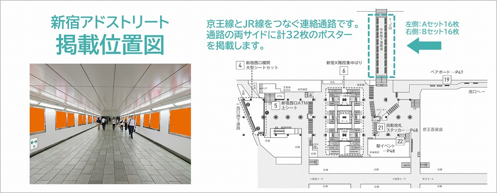 新宿アドストリートの広告ロケーションを説明している位置図面です。京王新宿駅を利用する方向けにオススメの広告です。
