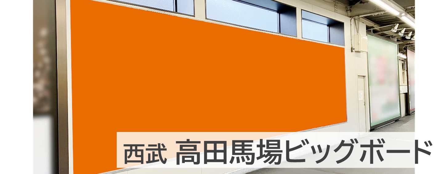 高田馬場ビッグボードの商品掲載写真です。新宿線ホームに大型の広告ポスターを掲載します。