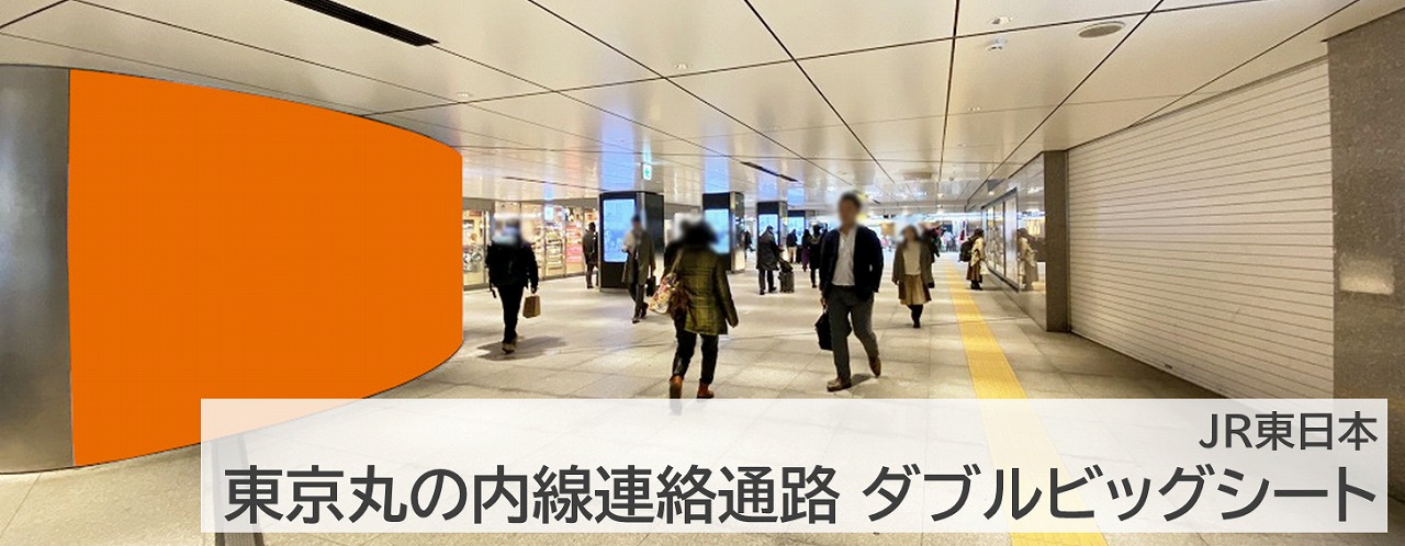 東京丸の内線連絡通路 ダブルビッグシートを紹介する記事です。東京駅,丸の内地下改札,大型広告,