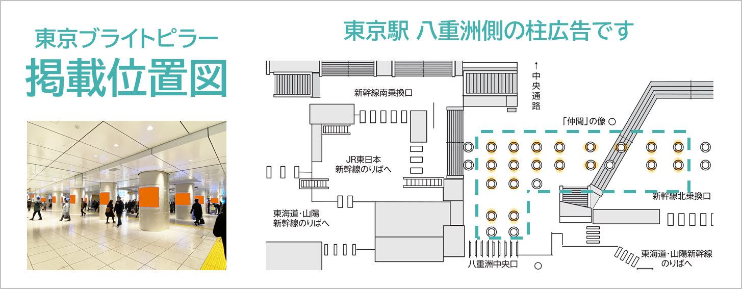 東京ブライトピラーは東京駅八重洲中央口付近にあります。38か所に展開する柱広告です。