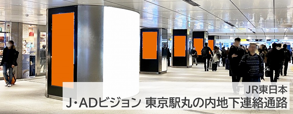 J・ADビジョン東京駅丸の内地下連絡通路を詳しく紹介している記事です。東京駅,デジタルサイネージ,縦型,柱タイプ,