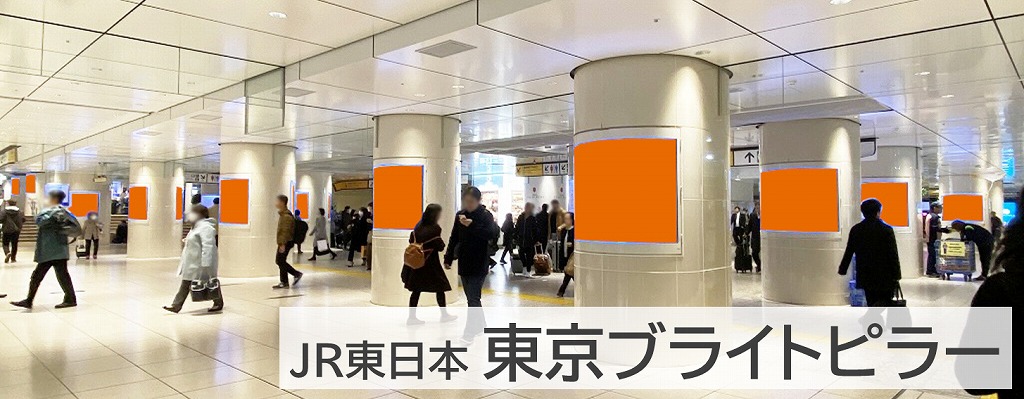 東京ブライトピラーをご紹介する記事です。東京駅構内にあるエリアジャックタイプの柱広告です。新幹線ユーザーにも見てもらえるため、ビジネスパーソンや観光客への訴求にもオススメです。