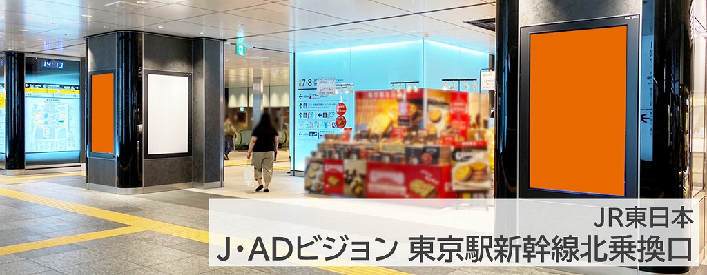 J・ADビジョン東京駅新幹線北乗換口を詳しく紹介している記事です。東京駅,デジタルサイネージ,縦型,柱タイプ,