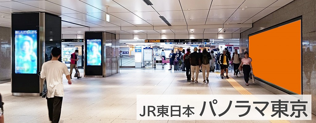 パノラマ東京の広告紹介です。東京駅の地下連絡通路に掲載する大きなポスター広告です。ブランディングに最適です。