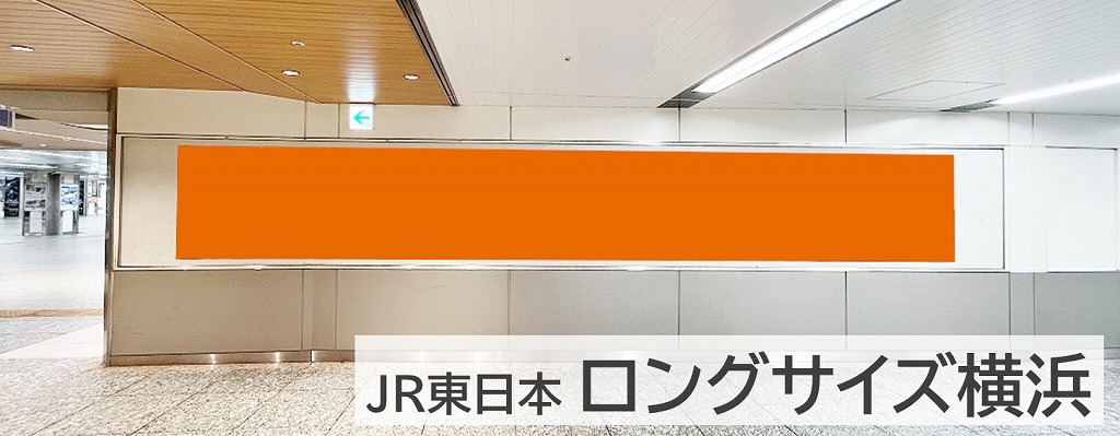 ロングサイズ横浜を紹介する記事です。横浜駅構内にあるポスター広告です。B0サイズ5連貼りするサイズの大きな広告です。