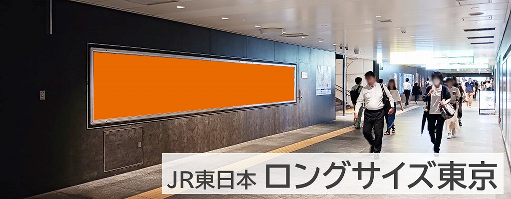 ロングサイズ東京を紹介する記事です。東京駅構内にあるポスター広告です。B0サイズ5連貼りするサイズの大きな広告です。