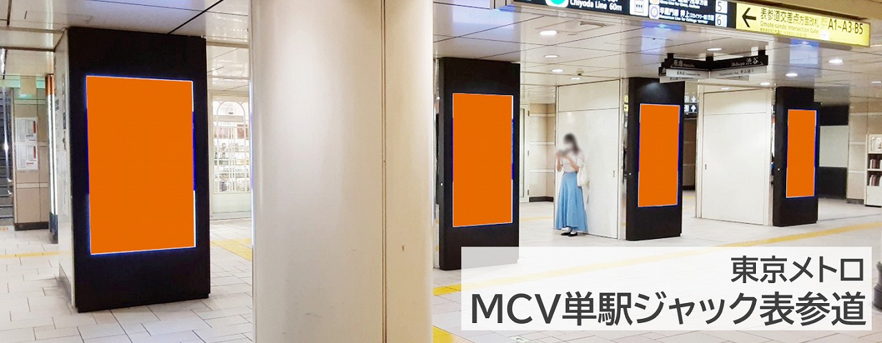 MCV単駅ジャック表参道を紹介する記事です。広告料金や広告仕様を詳しく解説します。東京メトロ,柱タイプ,映像広告,ビジョン,銀座線,半蔵門線,千代田線,動画放映