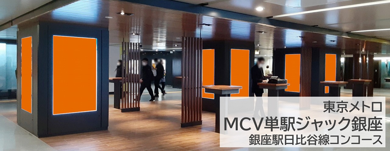 MCV単駅ジャック銀座を紹介する記事です。銀座駅の駅構内に全55面の映像広告を流します。銀座線,丸ノ内線,日比谷線,ジャック,縦型デジタルサイネージ,