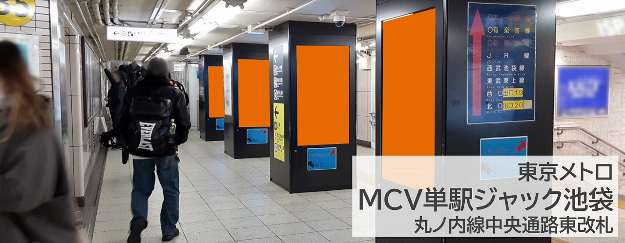 MCV単駅ジャック池袋を詳しく紹介する記事です,柱タイプ,駅デジタルサイネージ,池袋駅,ジャック放映