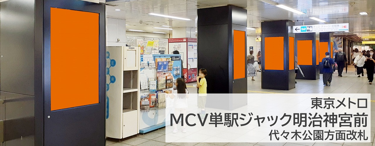 MCV単駅ジャック明治神宮前を詳しく紹介する記事です,柱タイプ,駅デジタルサイネージ,明治神宮前駅,ジャック放映