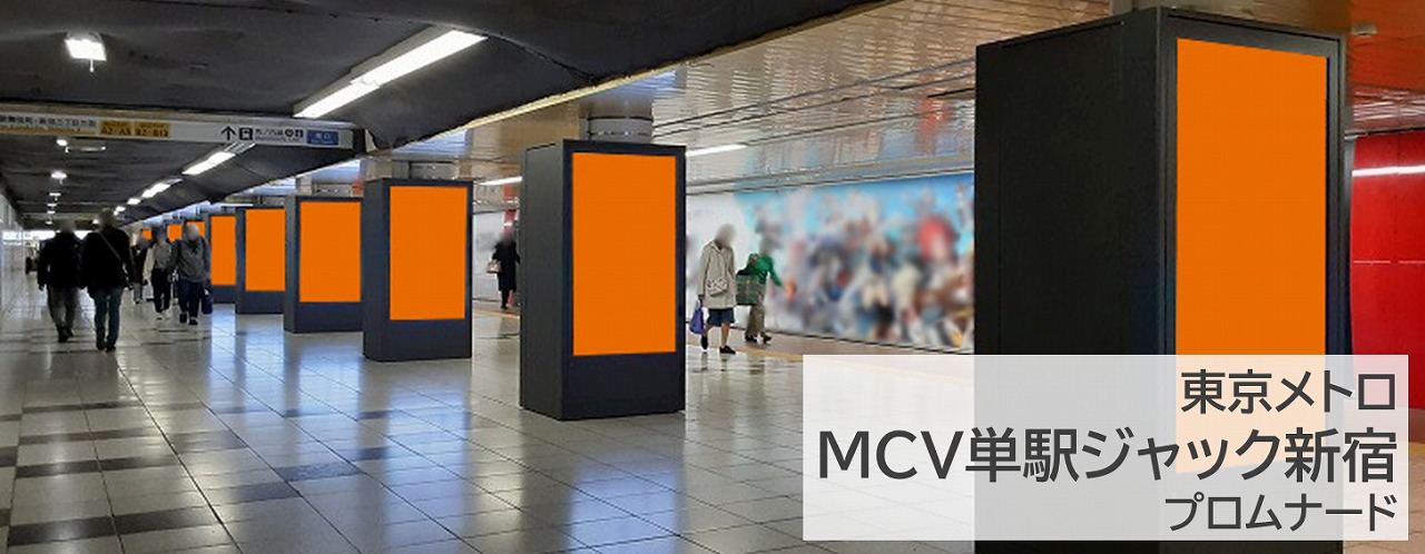 MCV単駅ジャック新宿 プロムナードを詳しくご案内する広告紹介記事です,新宿駅,地下通路,デジタルサイネージ,縦型デジタルサイネージ,1社買い切り放映,映像広告,動画広告,