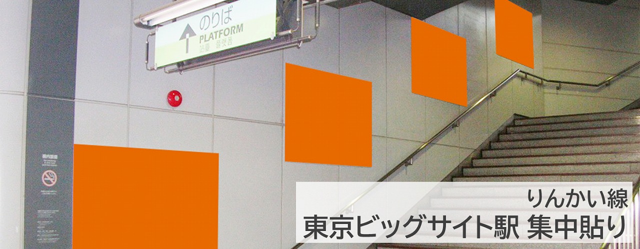 東京ビッグサイト駅集中貼り広告を詳しく紹介する記事です。階段横に広告を連貼りします。