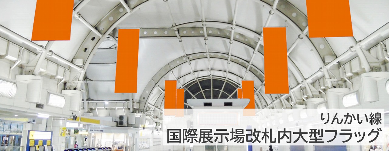 国際展示場改札内大型フラッグを詳しく紹介する記事です。広告料金、サイズ、掲載位置、広告イメージを記事内で消化します。