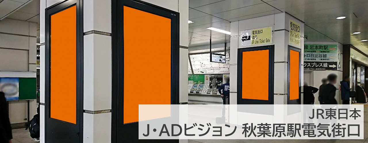 J・ADビジョン秋葉原駅電気街口を詳しく紹介している記事です。秋葉原駅,デジタルサイネージ,縦型,柱タイプ,アニメコンテンツ向き,ゲームコンテンツ向き,エンタメ向き,