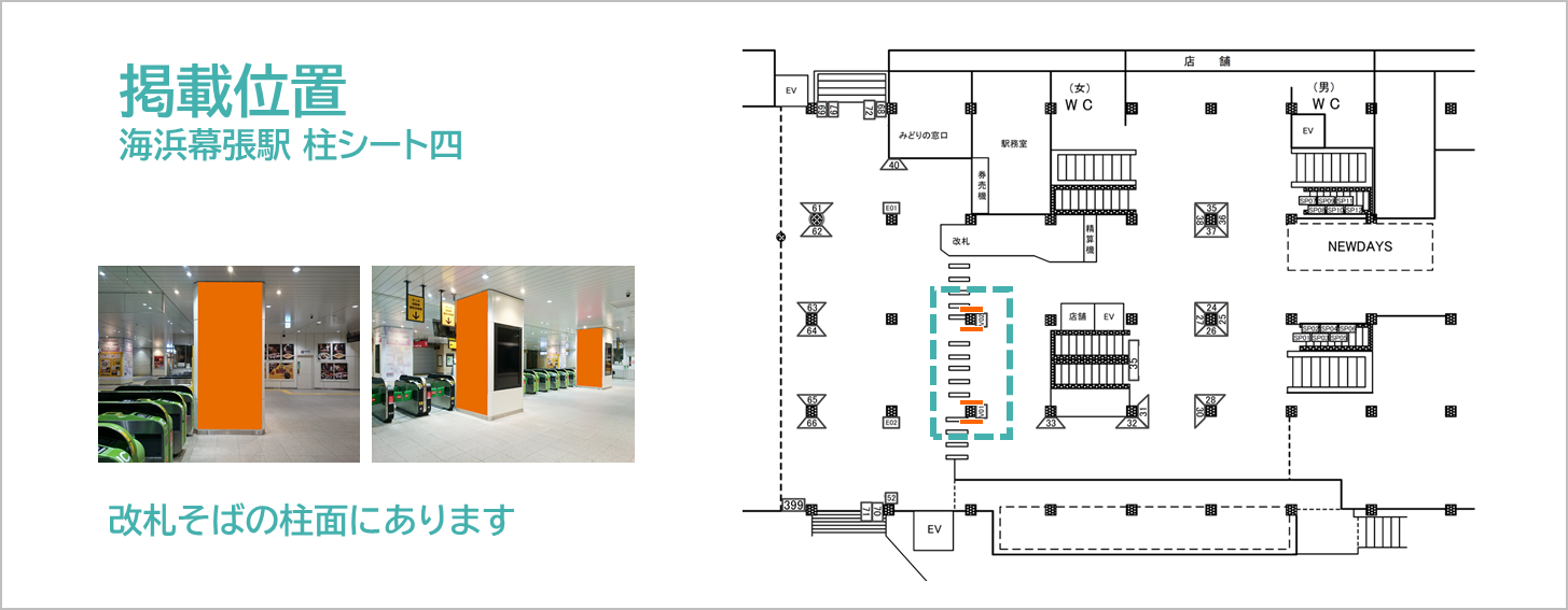海浜幕張駅 柱シート四の掲載場所を説明する地図画像です。駅構内に4面の大型シート広告を掲載します。海浜幕張駅,大型シート広告,柱タイプ,改札付近,