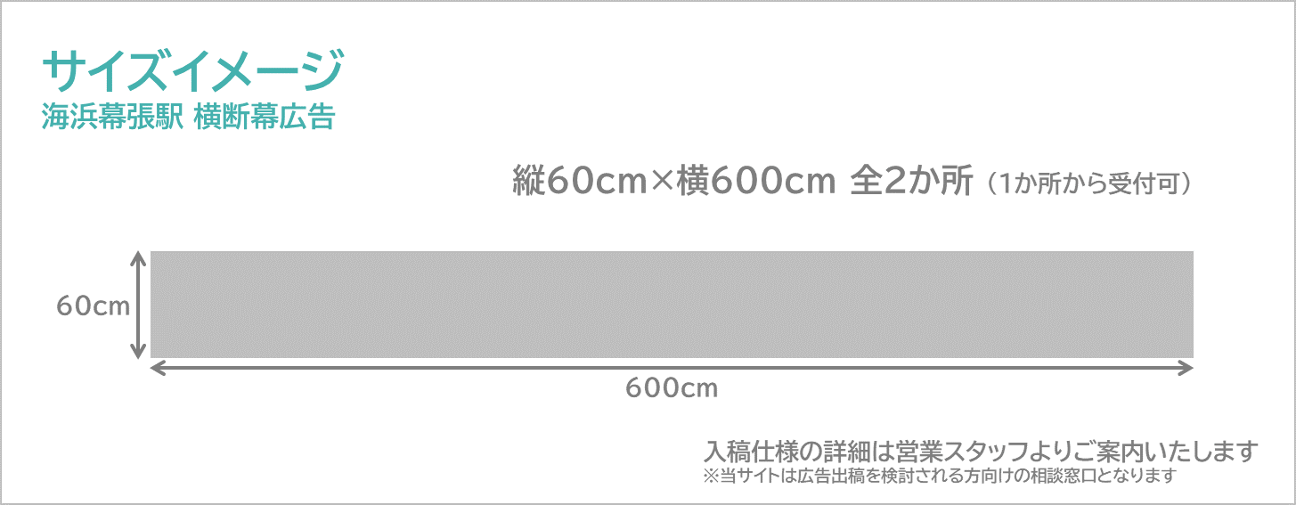 海浜幕張駅 横断幕広告のサイズイメージです。縦60cm×横600cm両面の広告です。