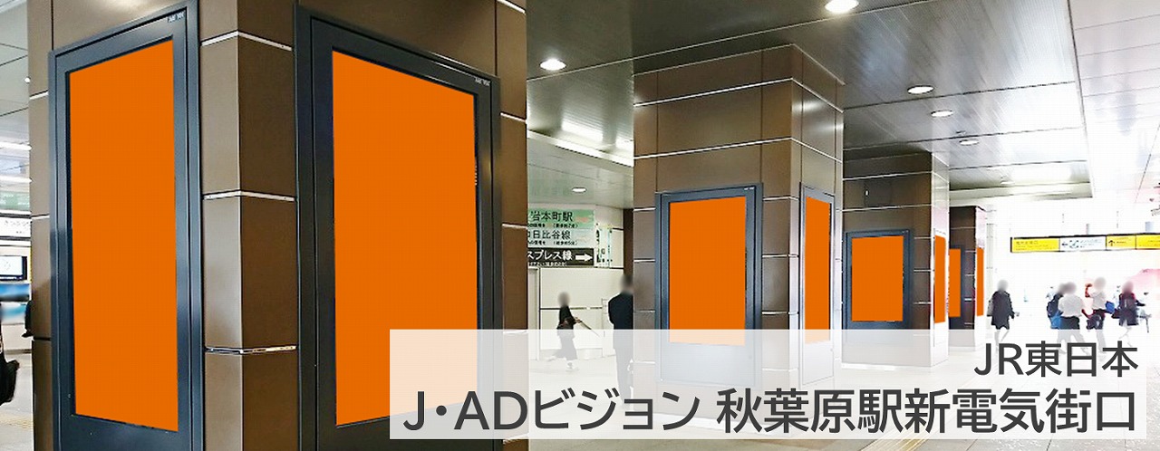 J・ADビジョン秋葉原駅新電気街口を詳しく紹介している記事です。秋葉原駅,デジタルサイネージ,縦型,柱タイプ,アニメコンテンツ向き,ゲームコンテンツ向き,エンタメ向き,