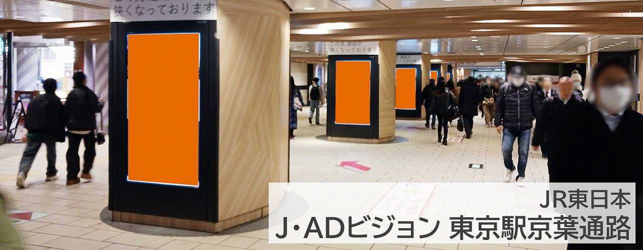 J・ADビジョン東京駅京葉通路を詳しく紹介している記事です。東京駅,デジタルサイネージ,縦型,柱タイプ,京葉線ホーム方面,