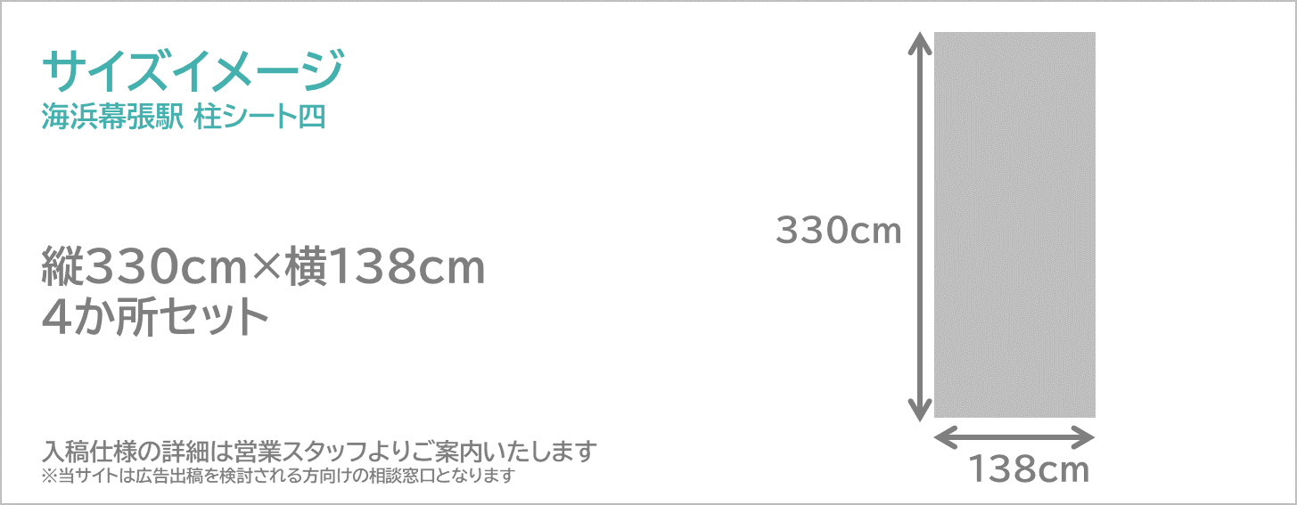 海浜幕張駅 柱シート四の広告サイズを説明しています。駅構内に4面の大型シート広告を掲載します。海浜幕張駅,大型シート広告,柱タイプ,改札付近,