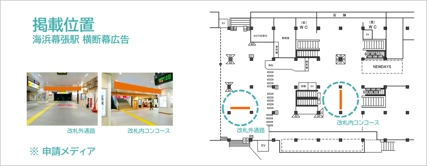 海浜幕張駅 横断幕広告の掲載場所を記した地図情報です。改札外の通路と改札内コンコースに横断幕広告を設置する設備があります。