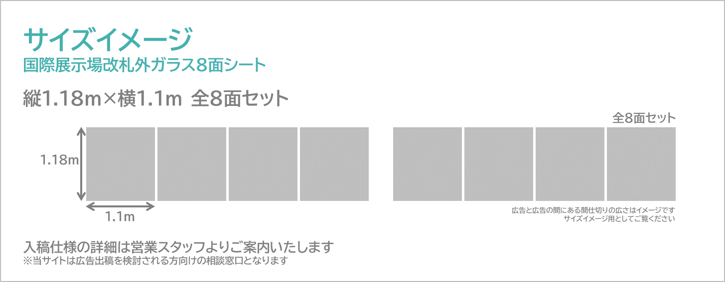 国際展示場改札外ガラス8面シート_サイズイメージ