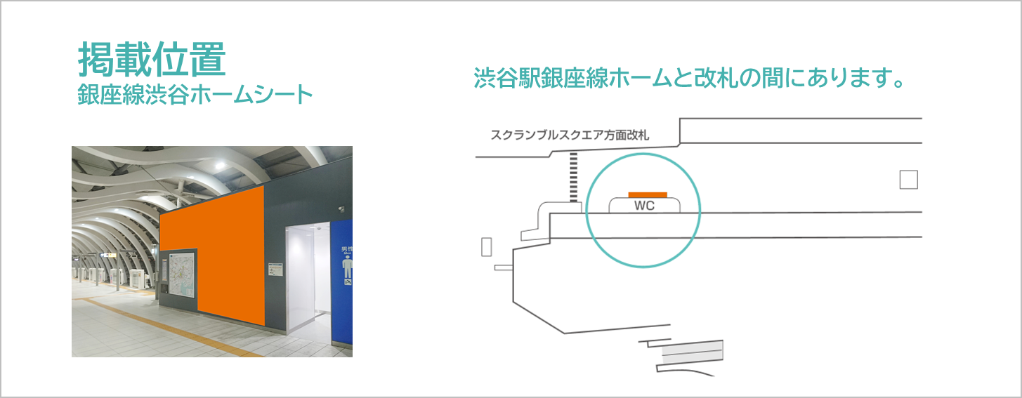 銀座線渋谷ホームシートの広告ロケーションです。