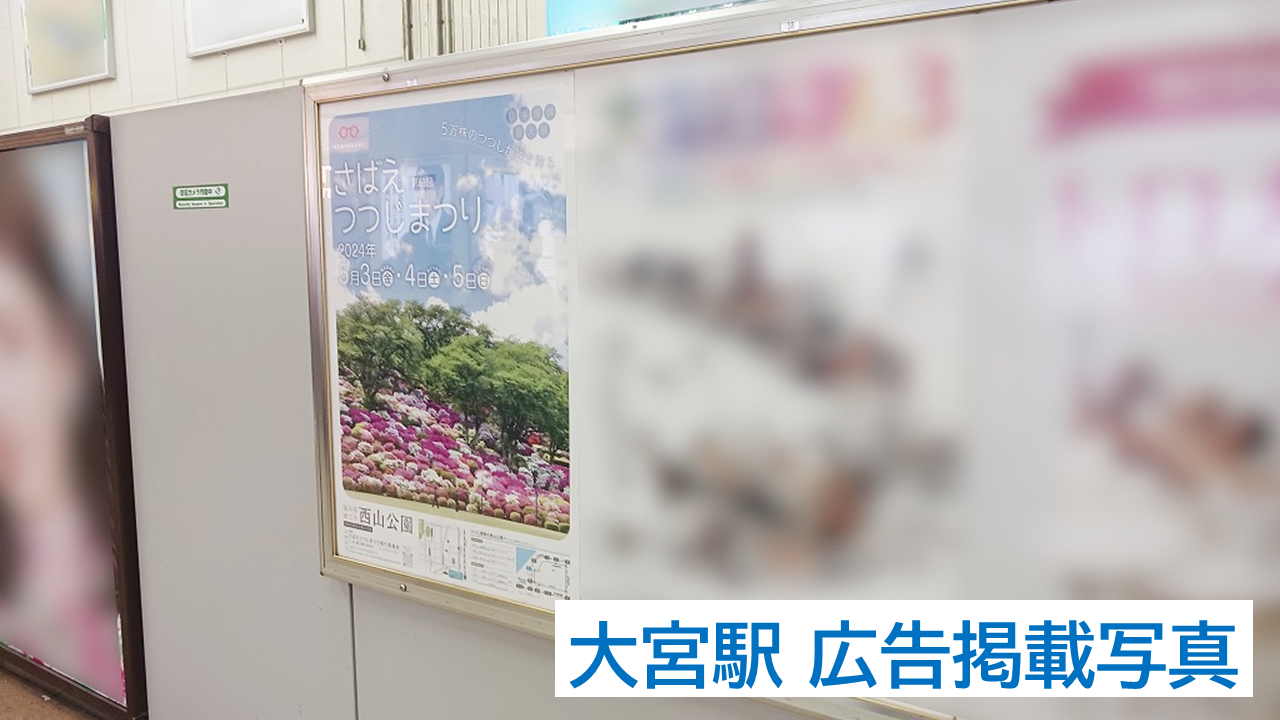 大宮駅に掲載した観光誘致ポスターです。鯖江観光協会様の掲載事例です。