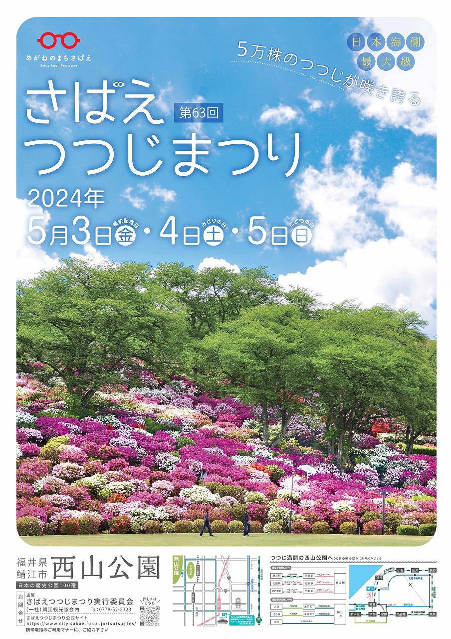 駅ポスター掲載事例_鯖江観光協会の広告デザインです