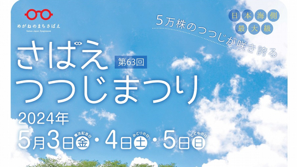 北陸新幹線 7駅 構内ポスター 掲載事例｜鯖江観光協会 観光誘致