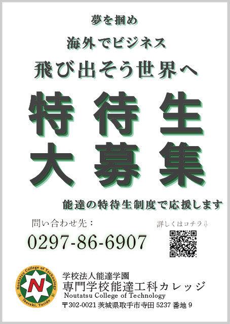 取手駅で掲載した駅ポスターデザインです。QRコード付きのデザインです。学校法人能達学園,JR東日本,常磐線,高校生向け,専門学校,