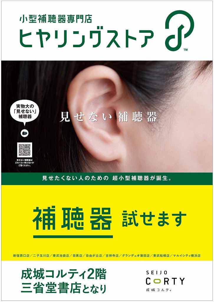 駅ポスターの掲載デザインです。B1サイズ縦型の駅構内用に作成されたデザインです。ヒヤリングストア,成城学園駅,店舗案内用,