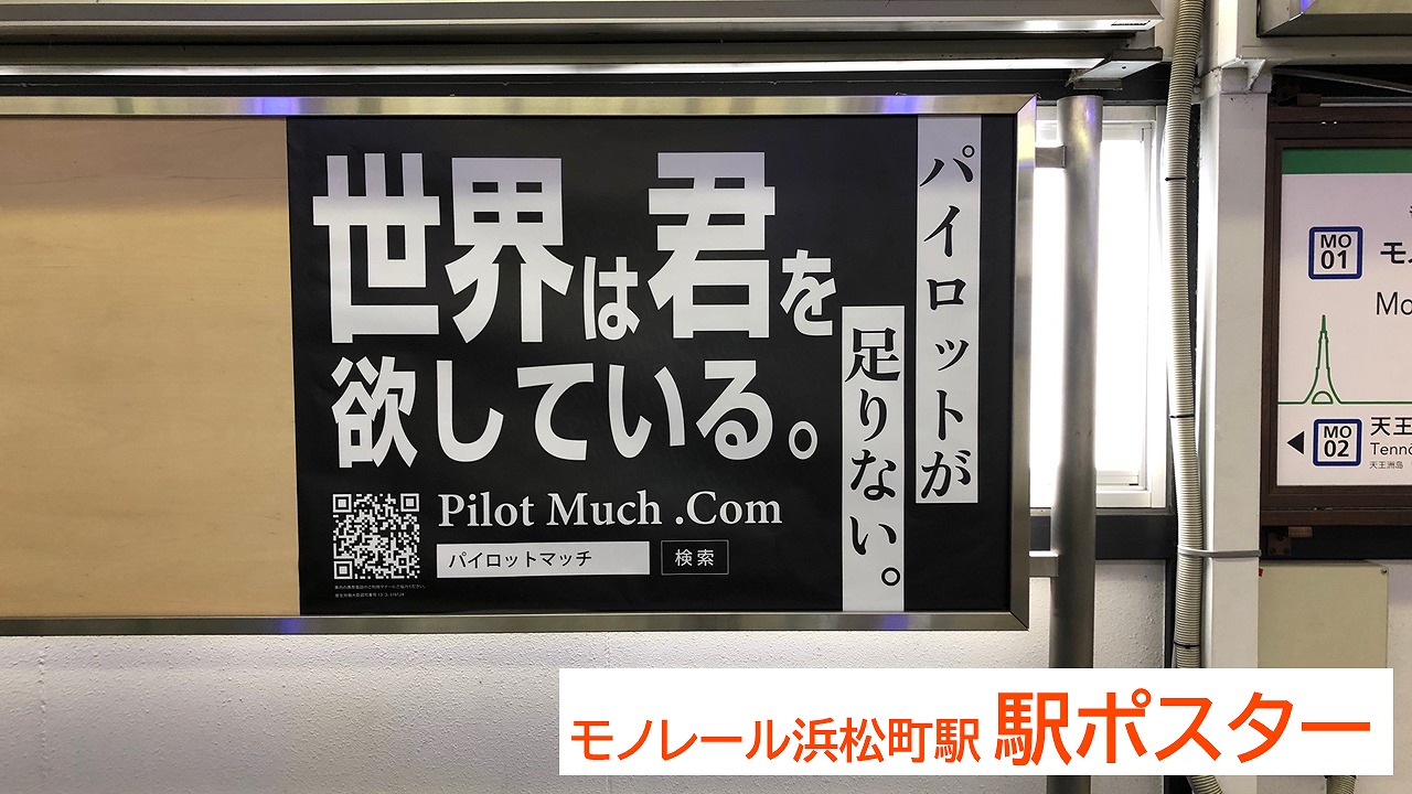 駅ポスター広告事例_FLIGHT TIME (3),東京モノレール,浜松町駅,求人広告,B0サイズ