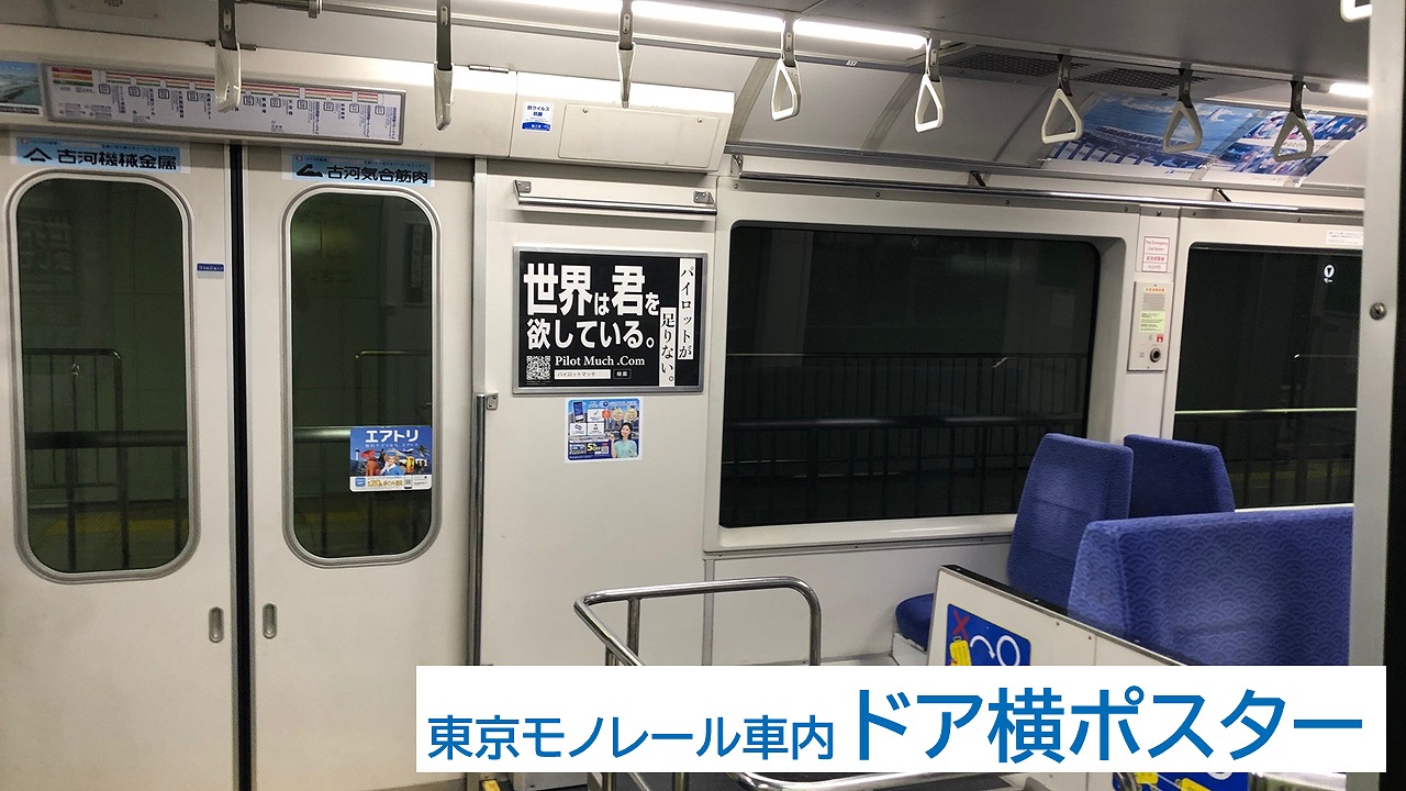 東京モノレール車内広告事例_FLIGHT TIME (1),東京モノレール,電車内広告,求人広告,ドア横ポスター