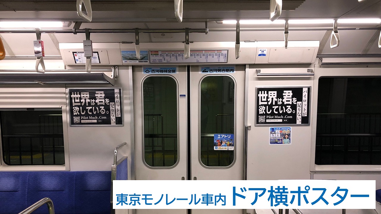 東京モノレール車内広告事例_FLIGHT TIME (2),東京モノレール,電車内広告,求人広告,ドア横ポスター