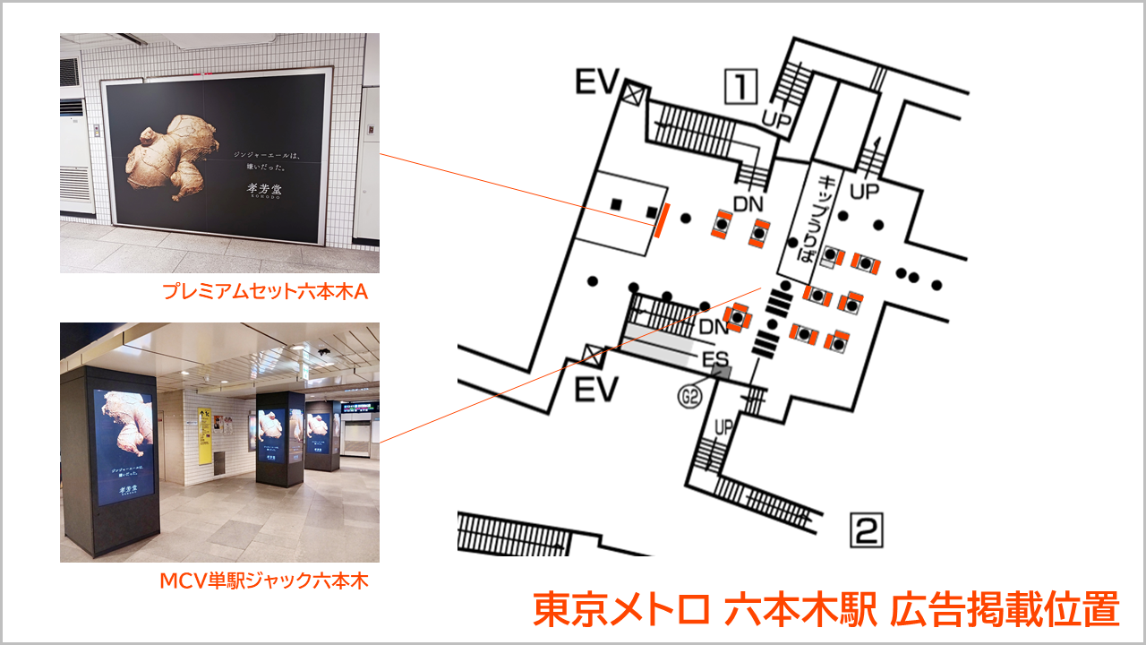 六本木駅広告掲載例,改札ジャック,六本木駅,孝芳堂株式会社2