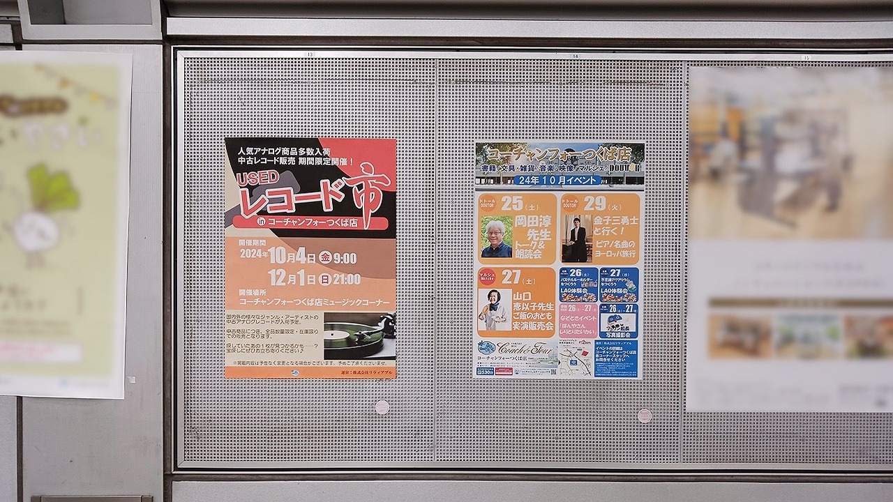 つくば駅の広告掲載写真です,コーチャンフォーつくば,B2ポスター,イベント案内1