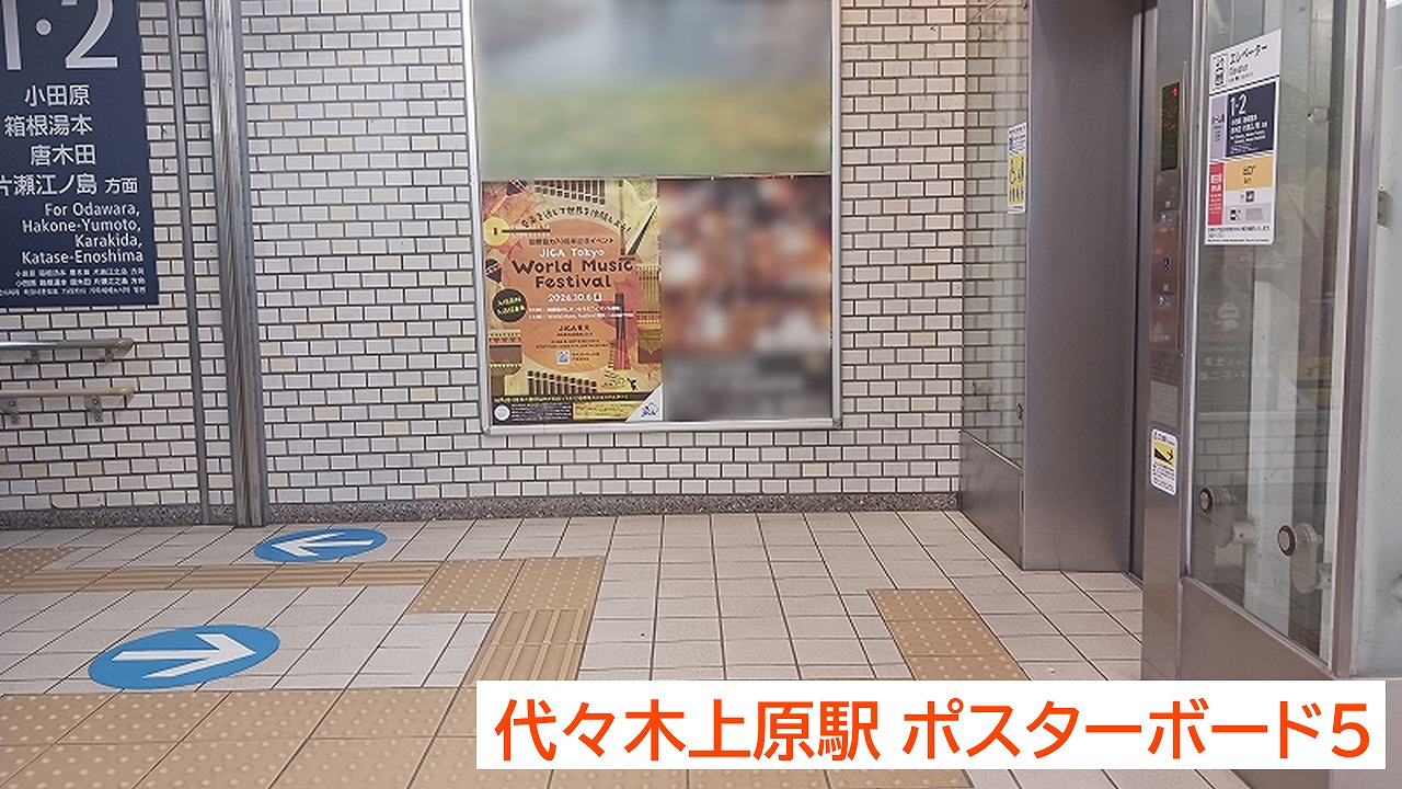 代々木上原駅ポスター掲載_独立行政法人国際協力機構東京センター_広告掲載事例2