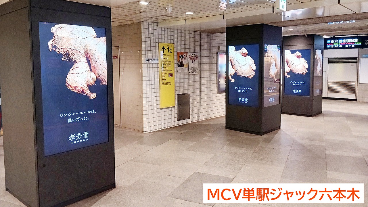 MCV単駅ジャック六本木,駅デジタルサイネージ広告,六本木駅,柱ビジョン,孝芳堂株式会社3