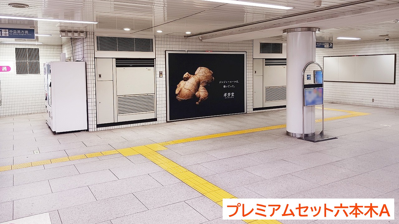 プレミアムセット六本木,駅ポスター広告,六本木駅,大型広告,孝芳堂株式会社2