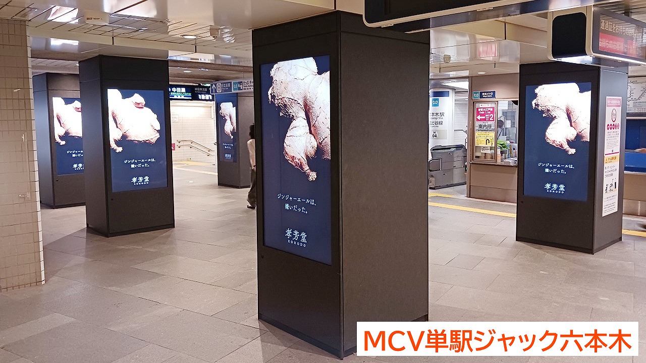 MCV単駅ジャック六本木,駅デジタルサイネージ広告,六本木駅,柱ビジョン,孝芳堂株式会社2