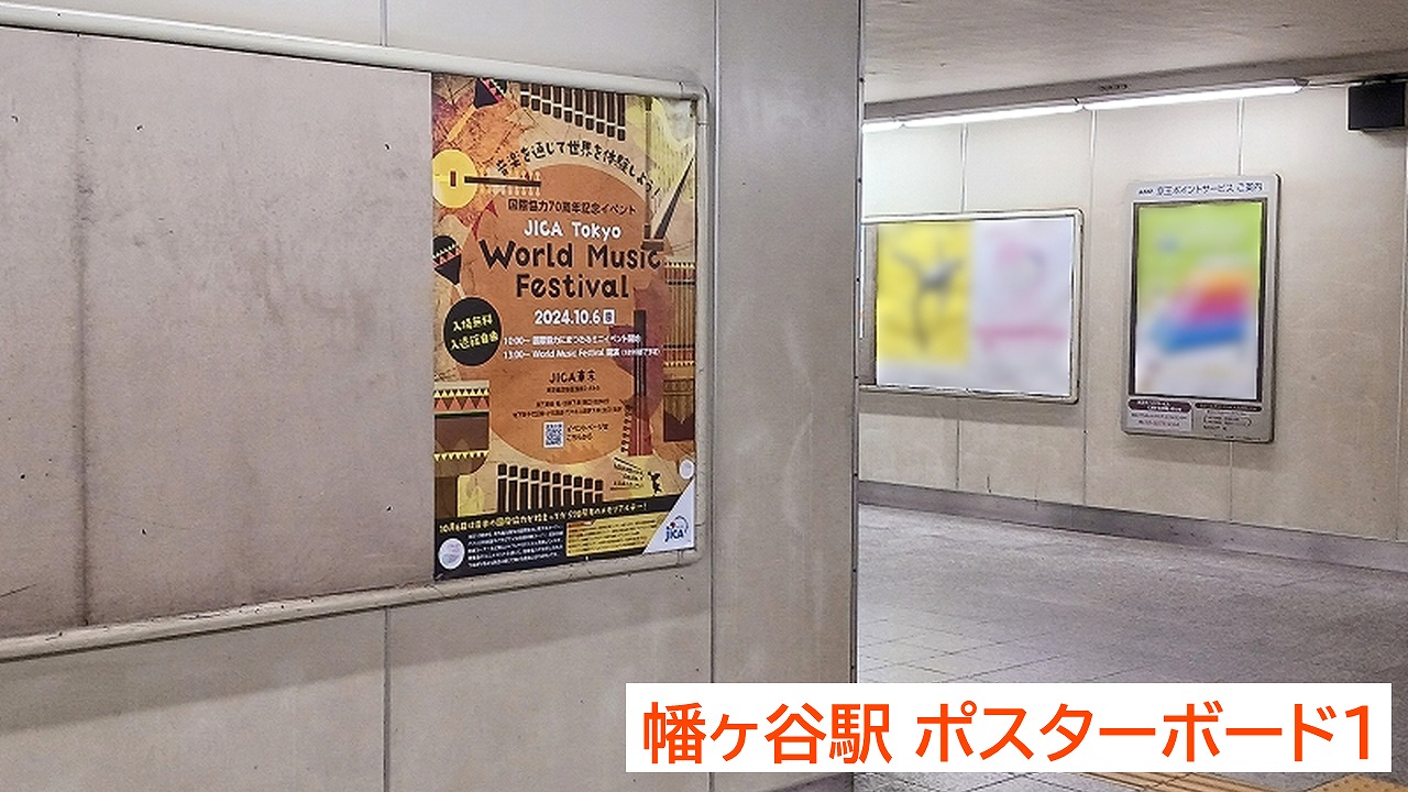 幡ヶ谷駅ポスター掲載_独立行政法人国際協力機構東京センター_広告掲載事例1