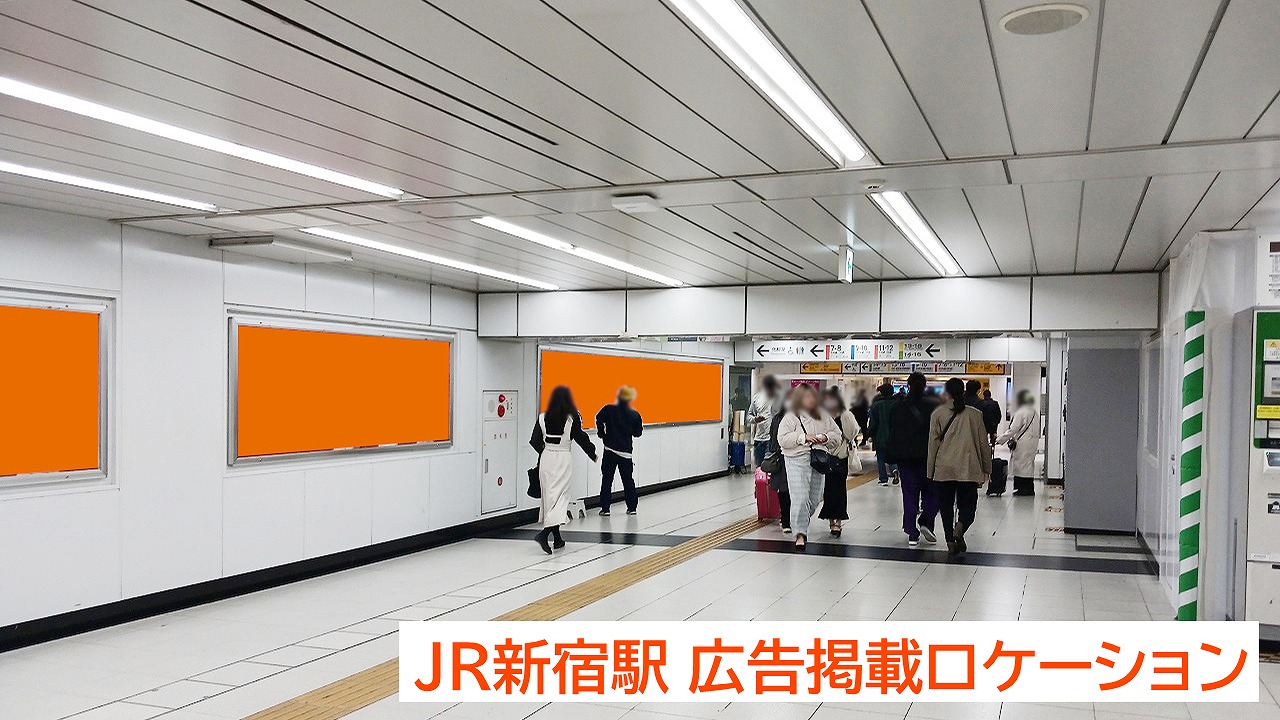 新宿駅のポスター掲載位置を記した現地写真です,Coeto株式会社,東口付近の駅構内に広告を掲載しました