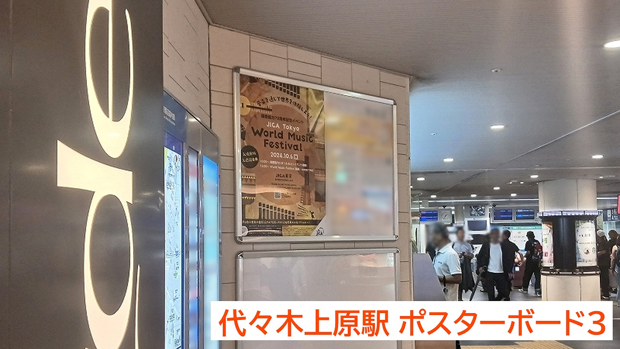 代々木上原駅ポスター掲載_独立行政法人国際協力機構東京センター_広告掲載事例1