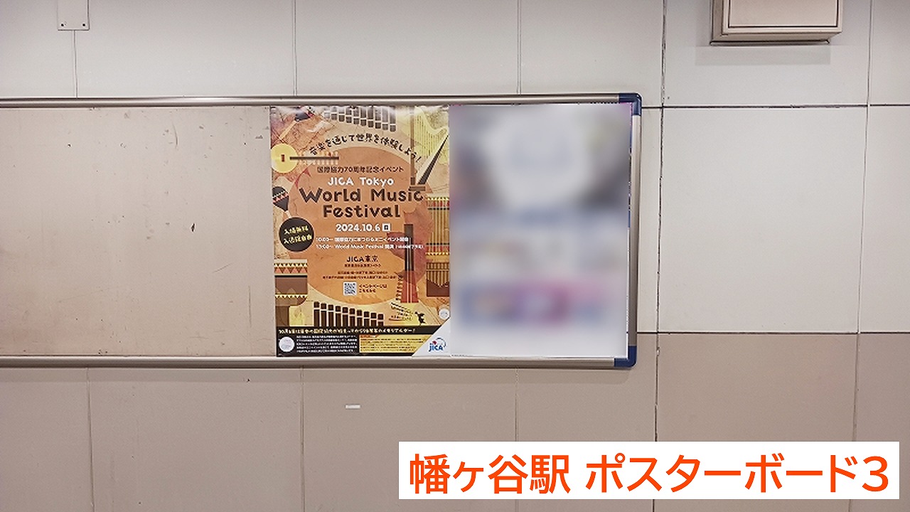 幡ヶ谷駅ポスター掲載_独立行政法人国際協力機構東京センター_広告掲載事例3