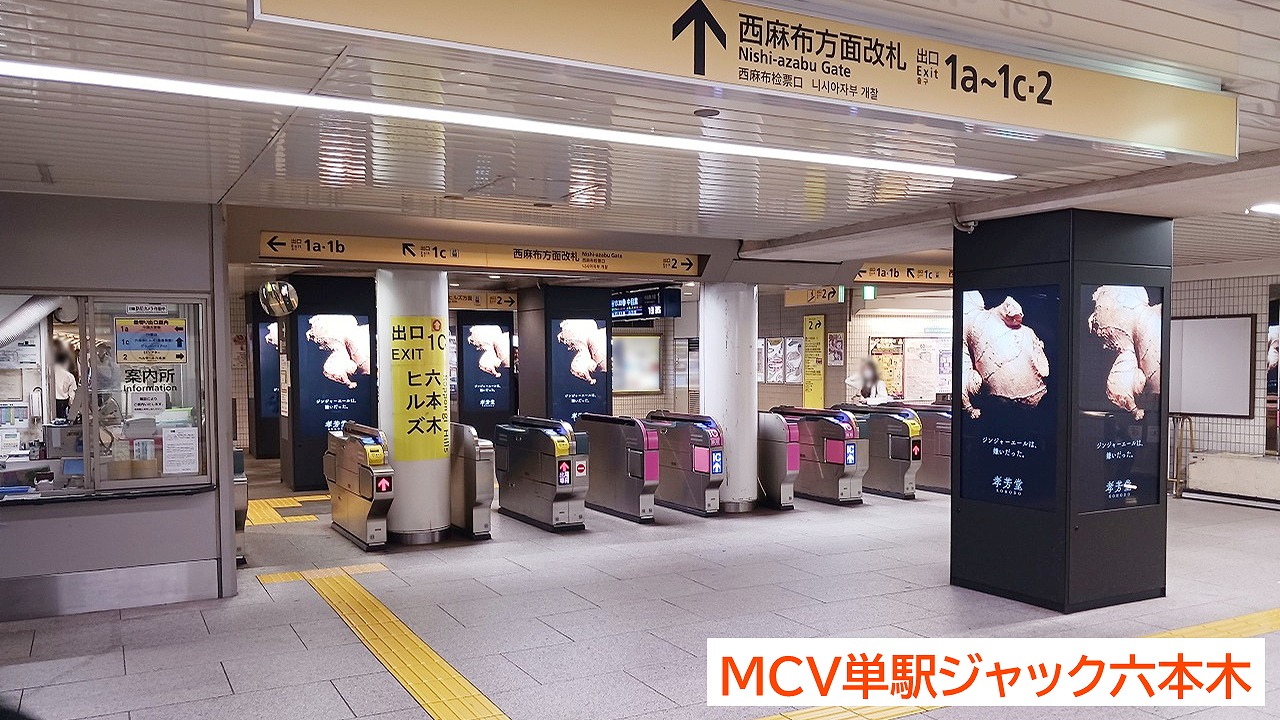 MCV単駅ジャック六本木,駅デジタルサイネージ広告,六本木駅,柱ビジョン,孝芳堂株式会社1