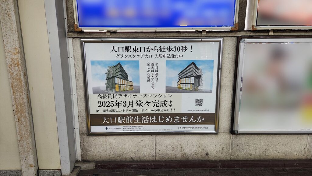 大口駅 構内ポスター 掲載事例｜グランスクエア大口 デザイナーズマンション入居者募集