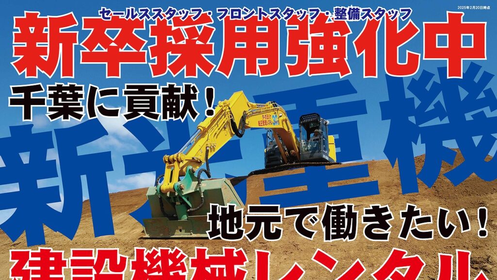 海浜幕張駅 構内ポスター 掲載事例｜建設機械レンタルサービス業 新卒採用募集