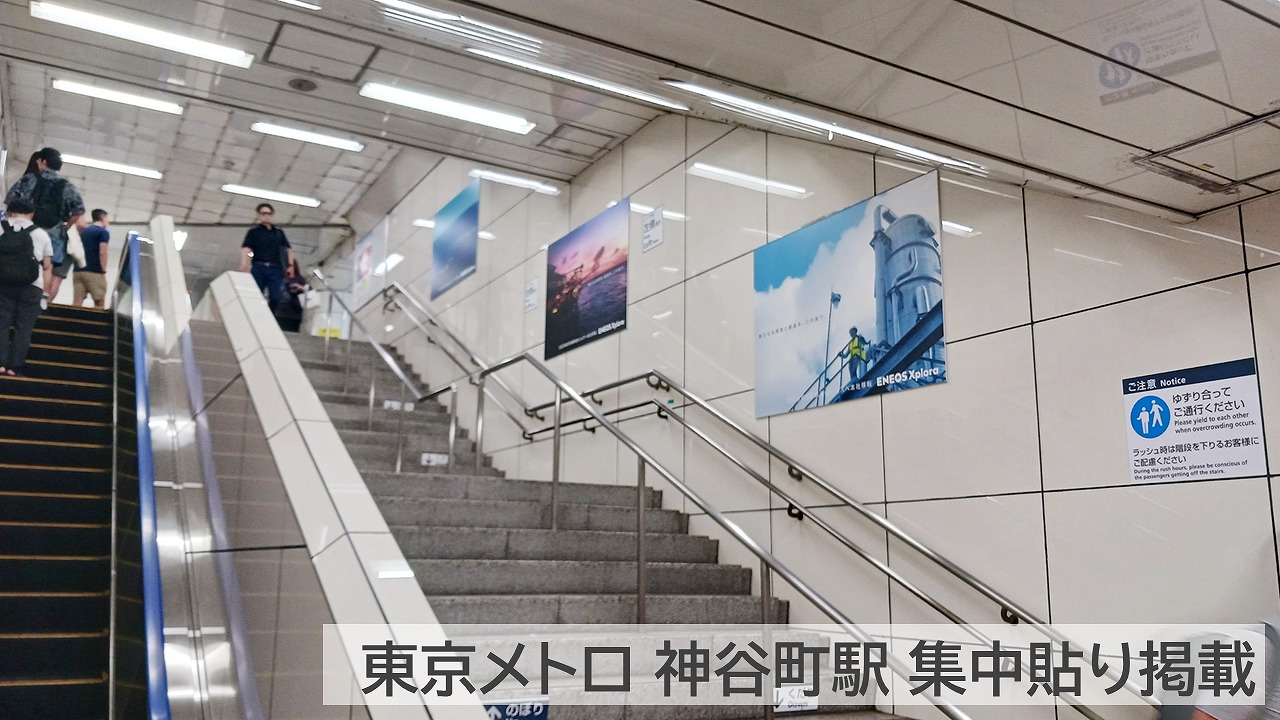 ENEOS_Xplora_神谷町駅集中貼り_掲載写真1