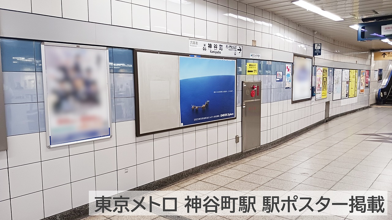ENEOS_Xplora_神谷町駅駅ポスター_掲載写真